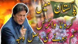 Pakistan main Corona Virus k kaam hone ki asal waja | پاکستان ميں کرونا وائرس کم ہونے کی اصل وجہ